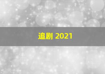 追剧 2021